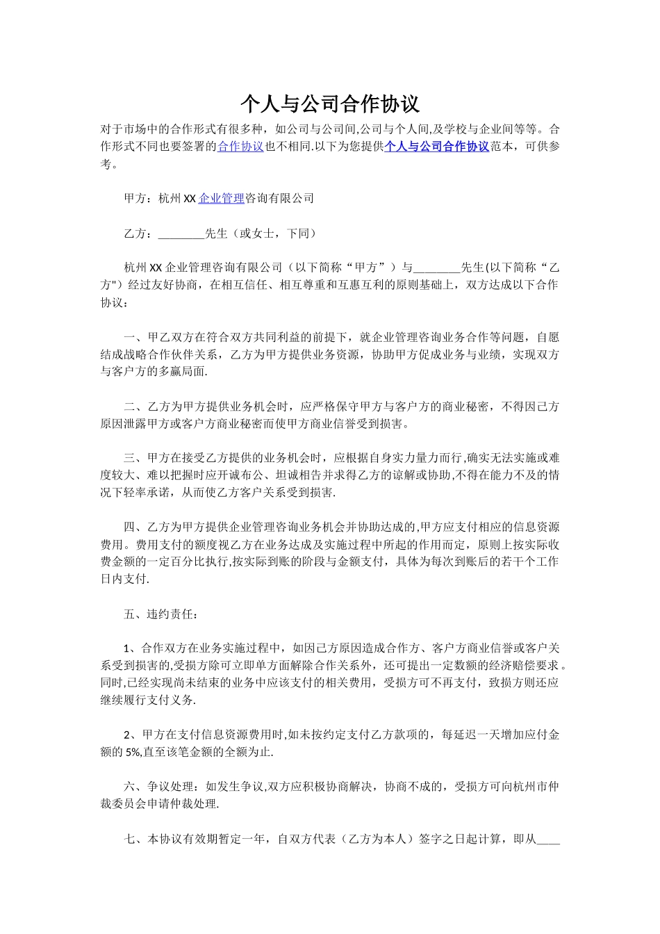 个人与公司合作协议71241_第1页