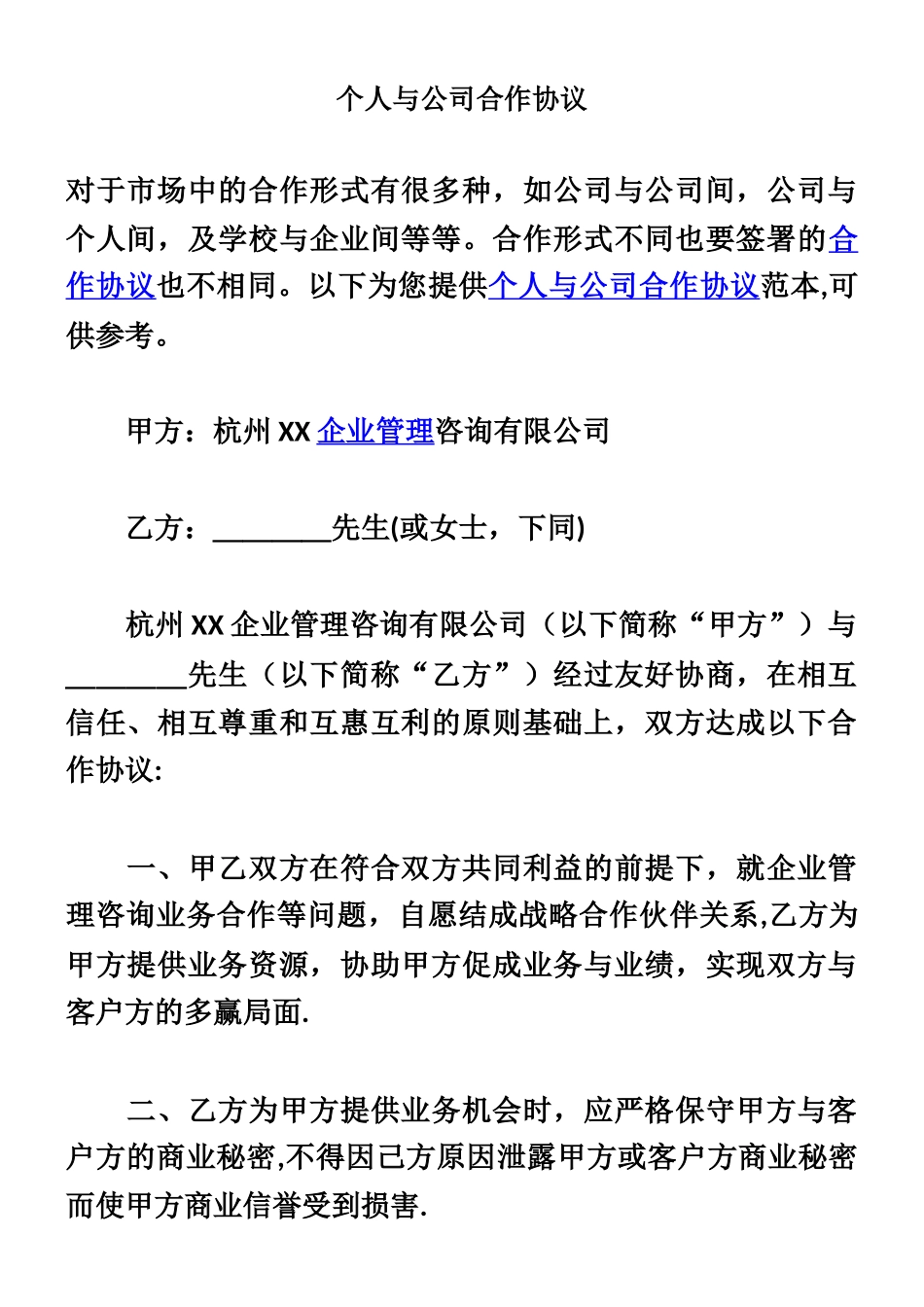 个人与公司合作协议_第1页