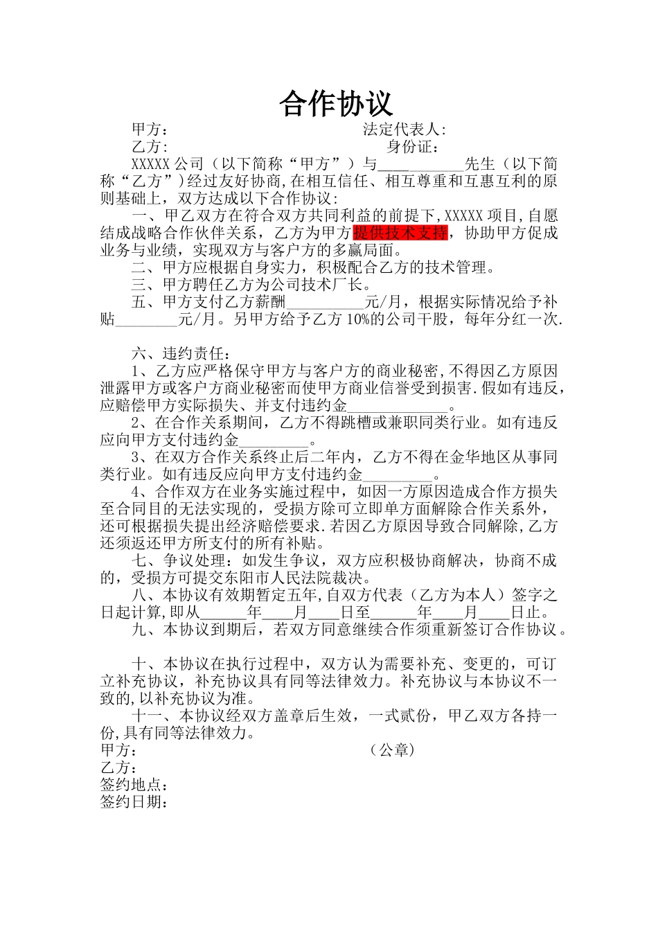 个人与公司合作协议范本_第1页