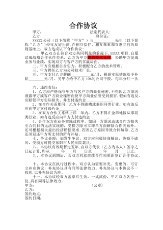 个人与公司合作协议范本