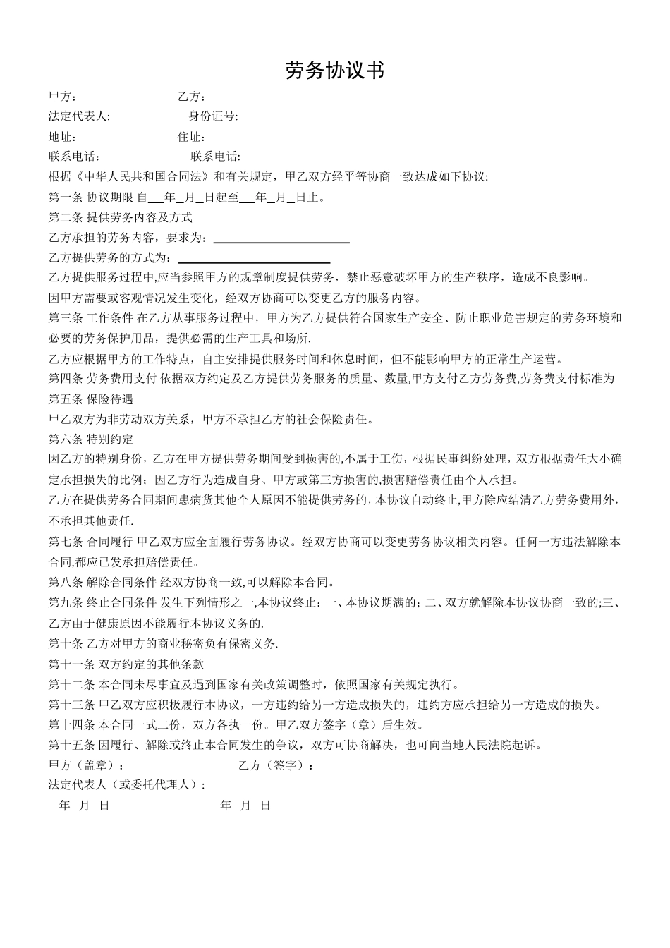 个人与公司签订的劳务协议书模版31219_第1页