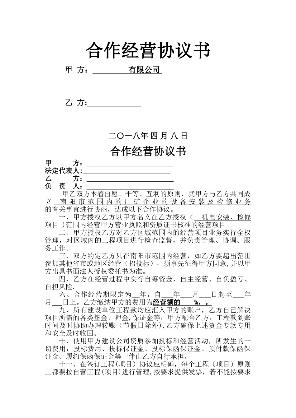 个人与公司合作经营协议_第1页
