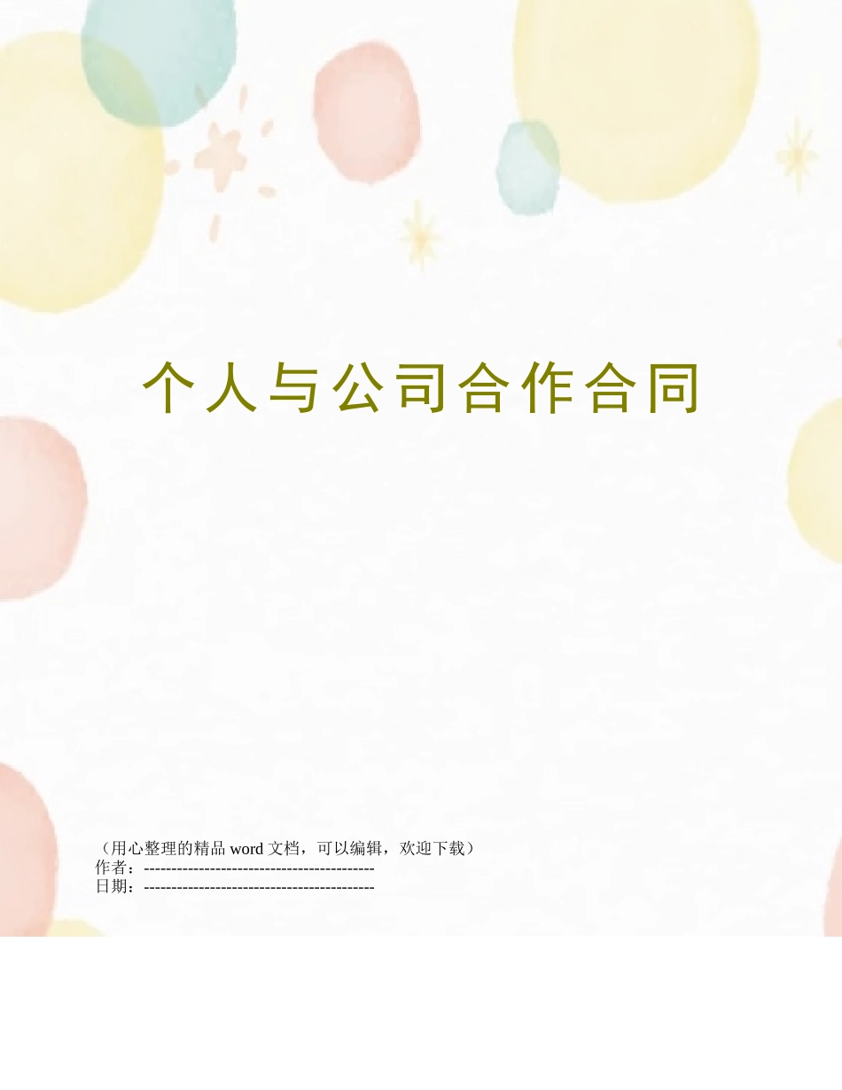 个人与公司合作合同_第1页