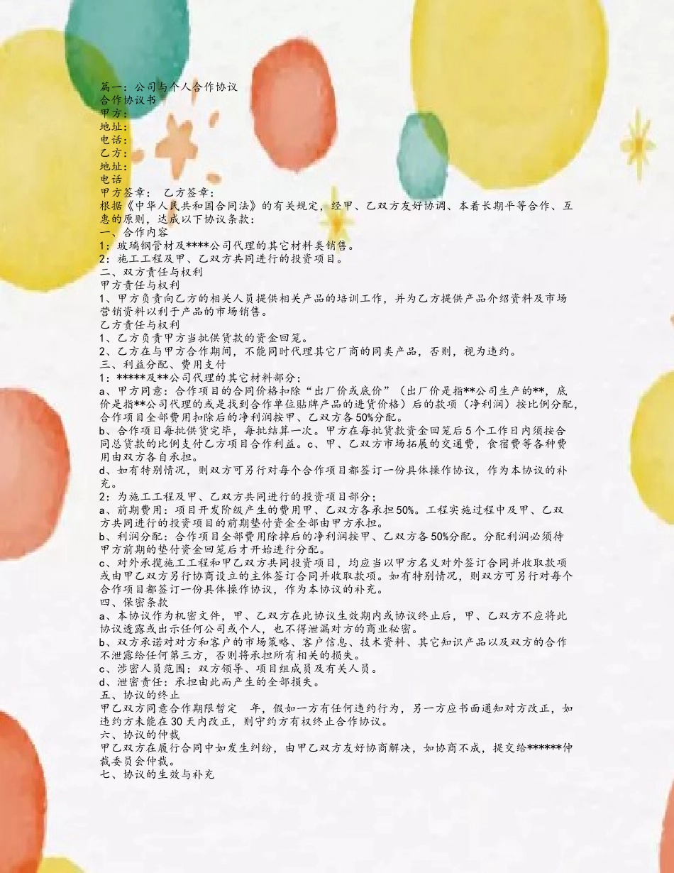 个人与公司合作合同_第2页