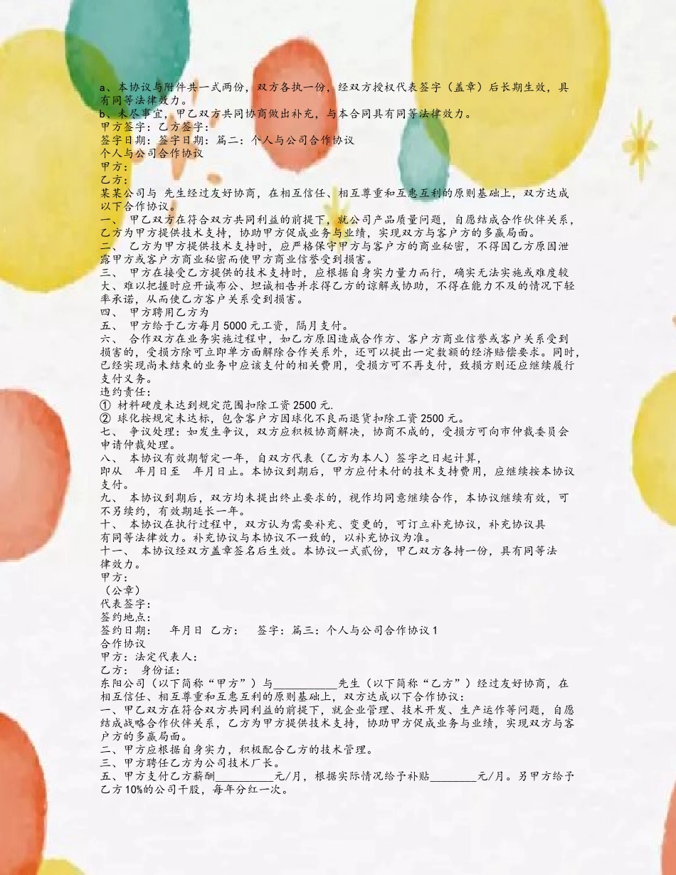 个人与公司合作合同_第3页