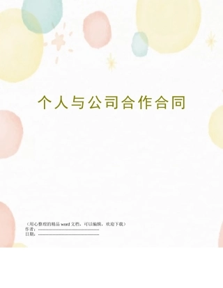 个人与公司合作合同