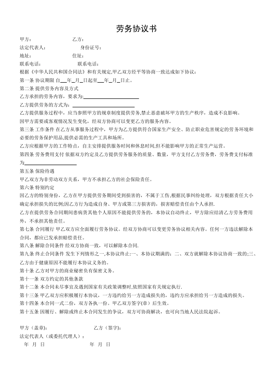 个人与公司签订的劳务协议书模版89496_第1页
