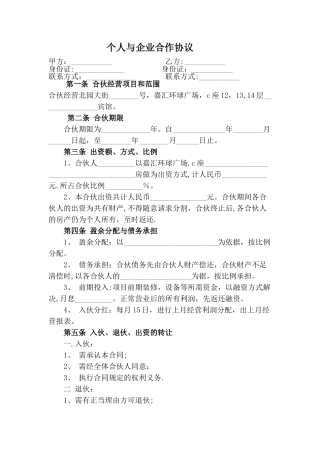 个人与公司项目经营合作协议书