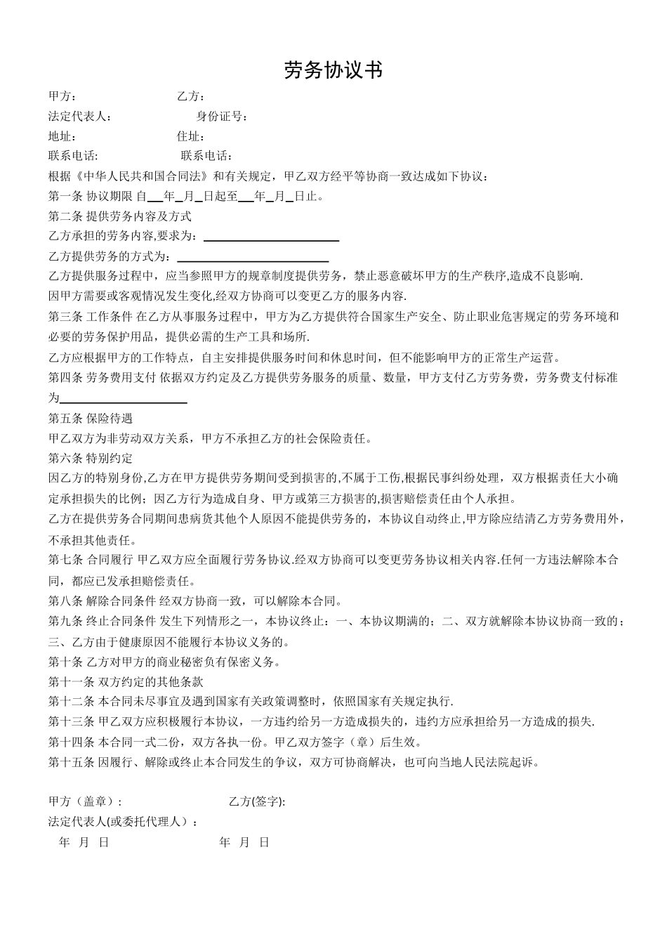 个人与公司签订的劳务协议书模版_第1页
