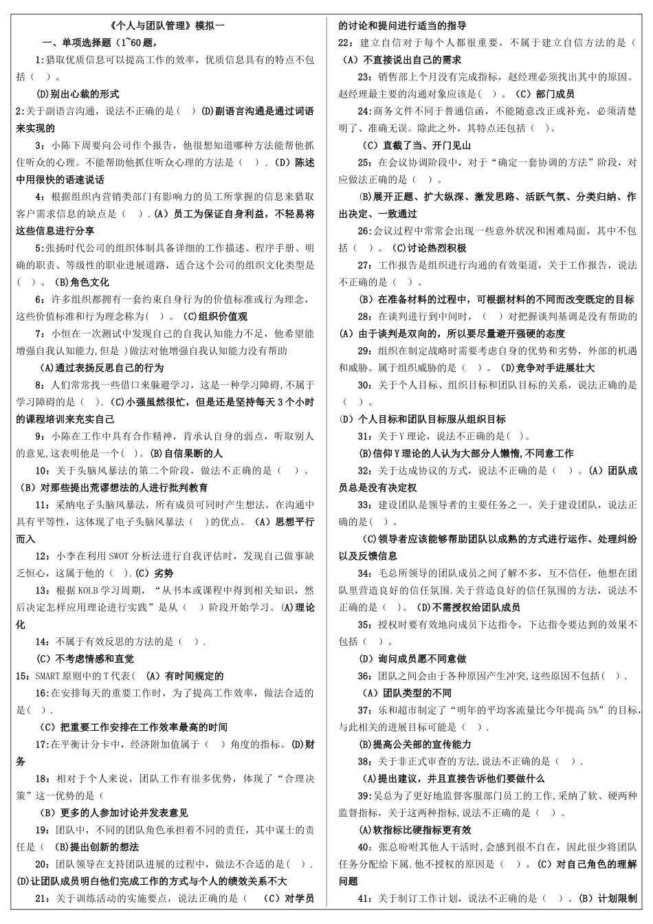 个人与团队管理网考复习资料_第1页