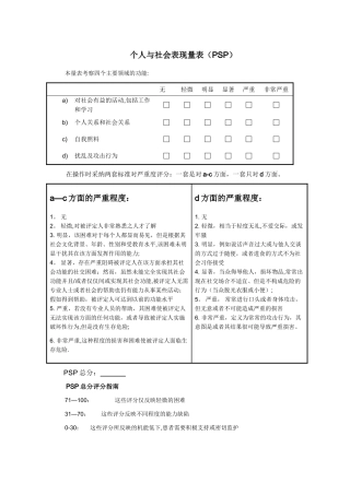 个人与社会表现量表