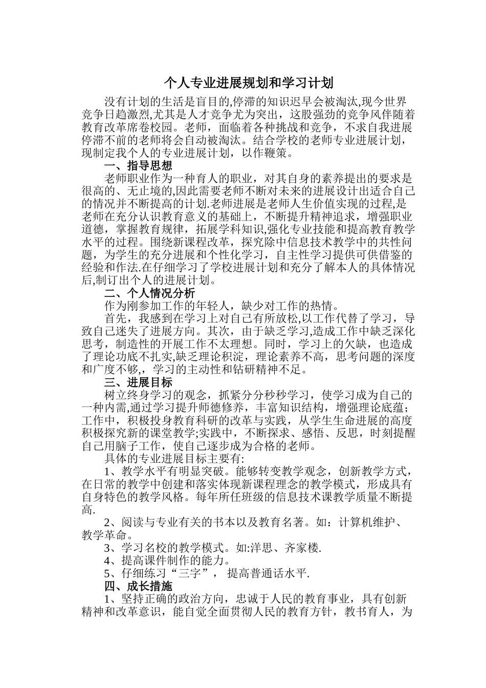 个人专业发展规划和学习计划_第1页
