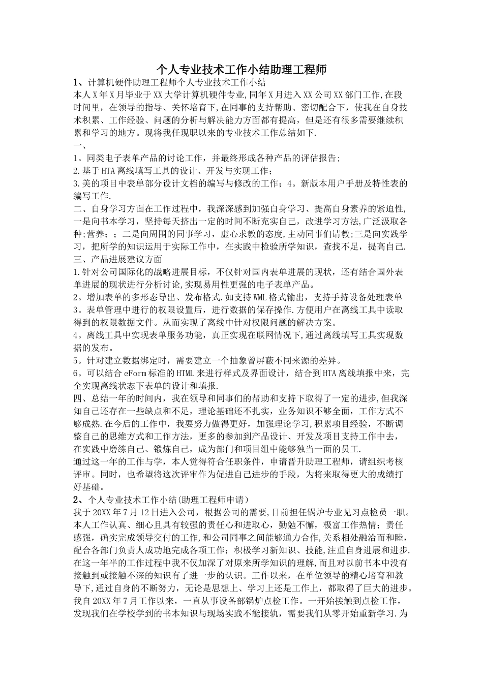 个人专业技术工作小结助理工程师_第1页