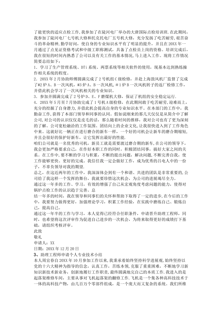 个人专业技术工作小结助理工程师_第2页