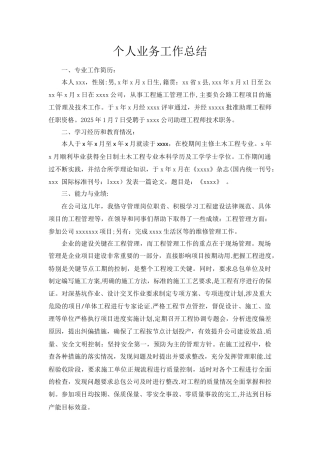 个人业务工作总结