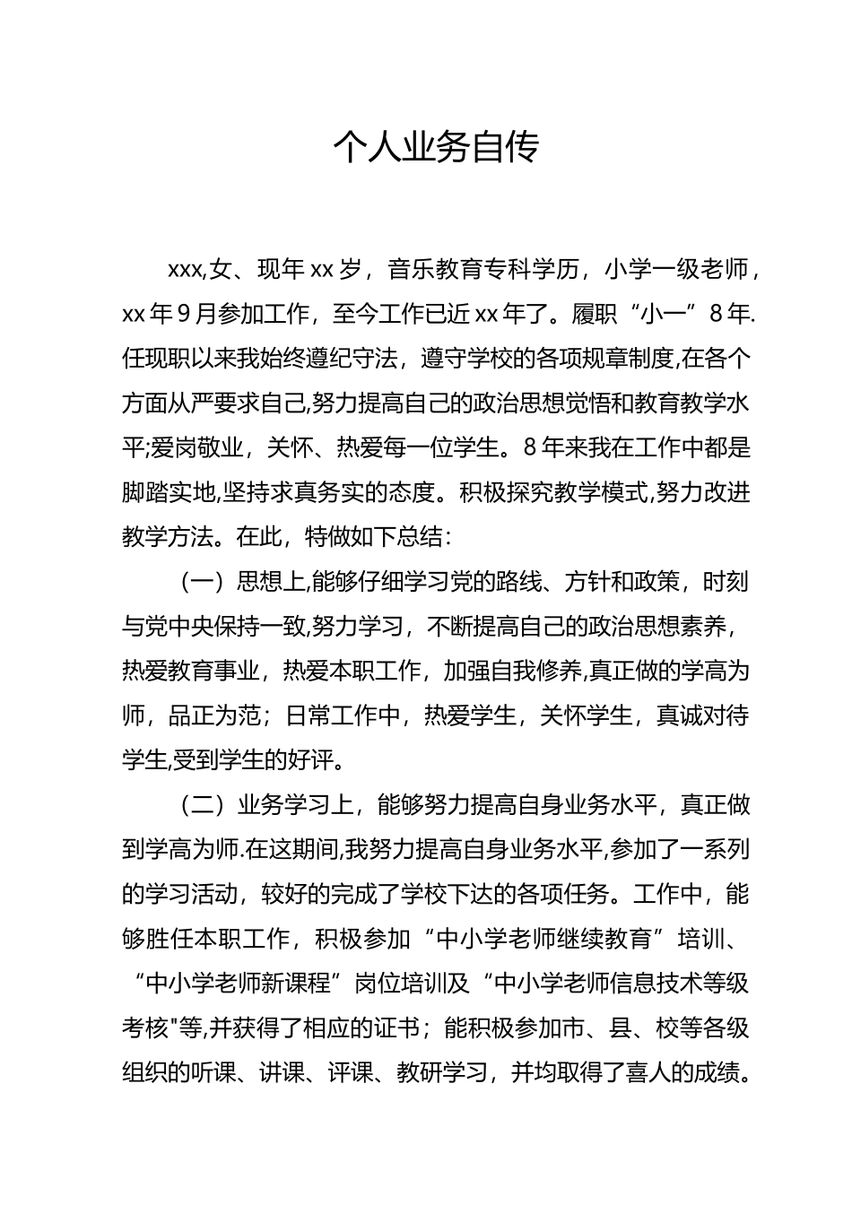 个人业务自传-教师_第1页