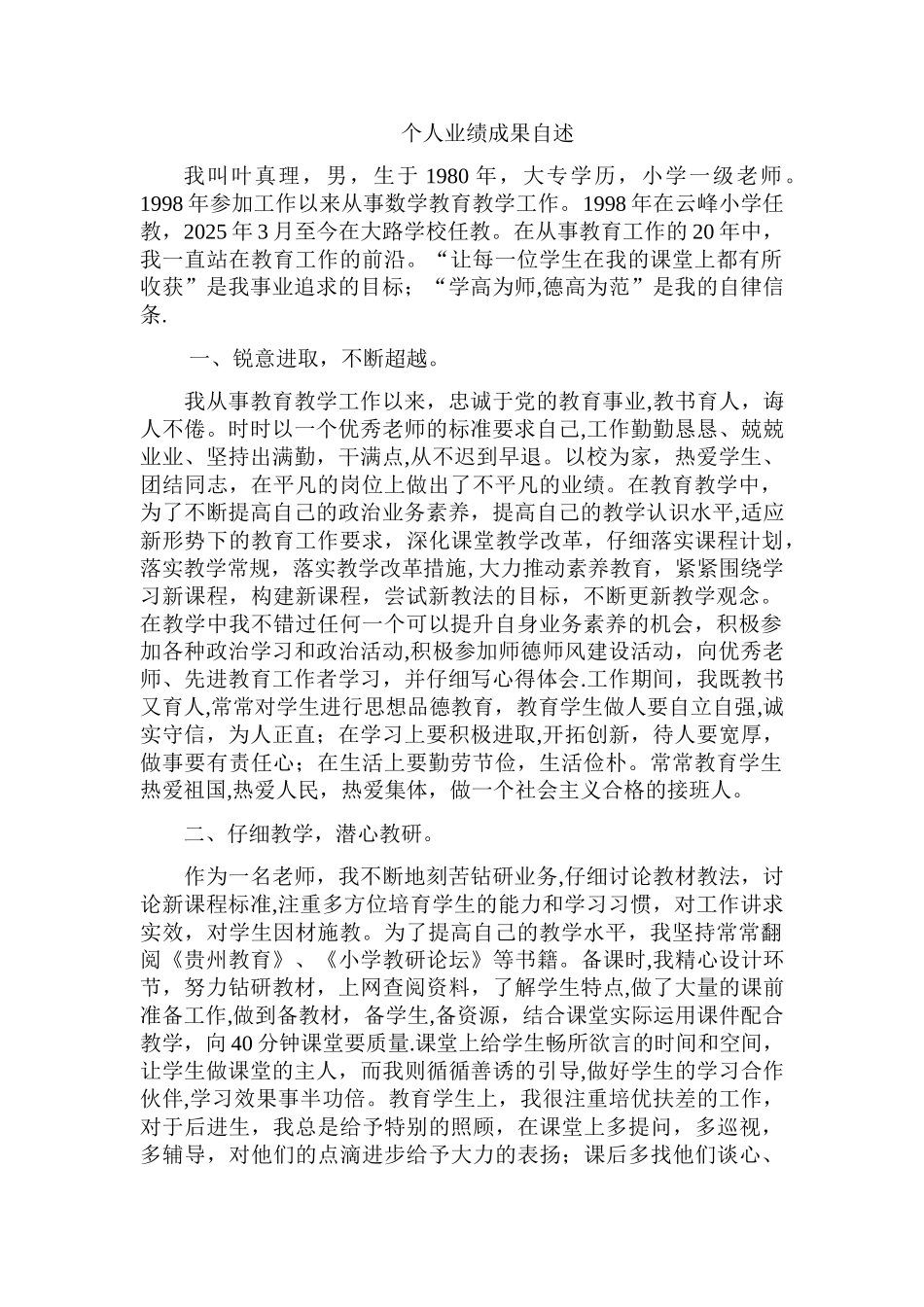 个人业绩成果自述_第1页