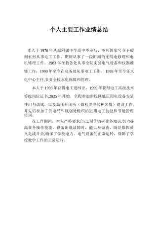 个人主要工作业绩总结