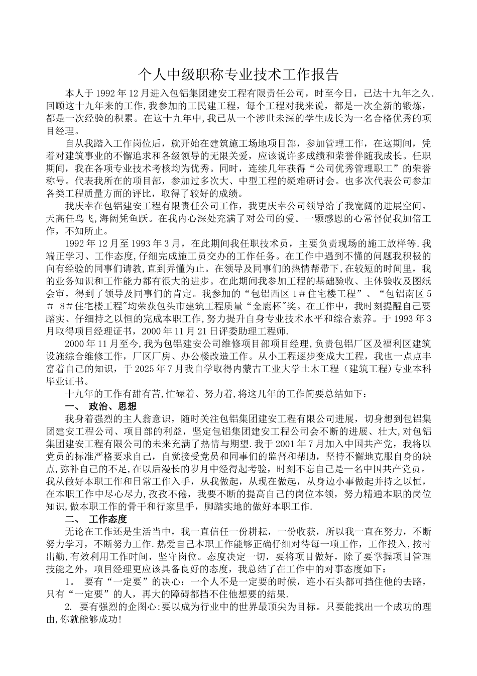 个人中级职称专业技术工作报告_第1页