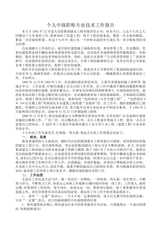 个人中级职称专业技术工作报告