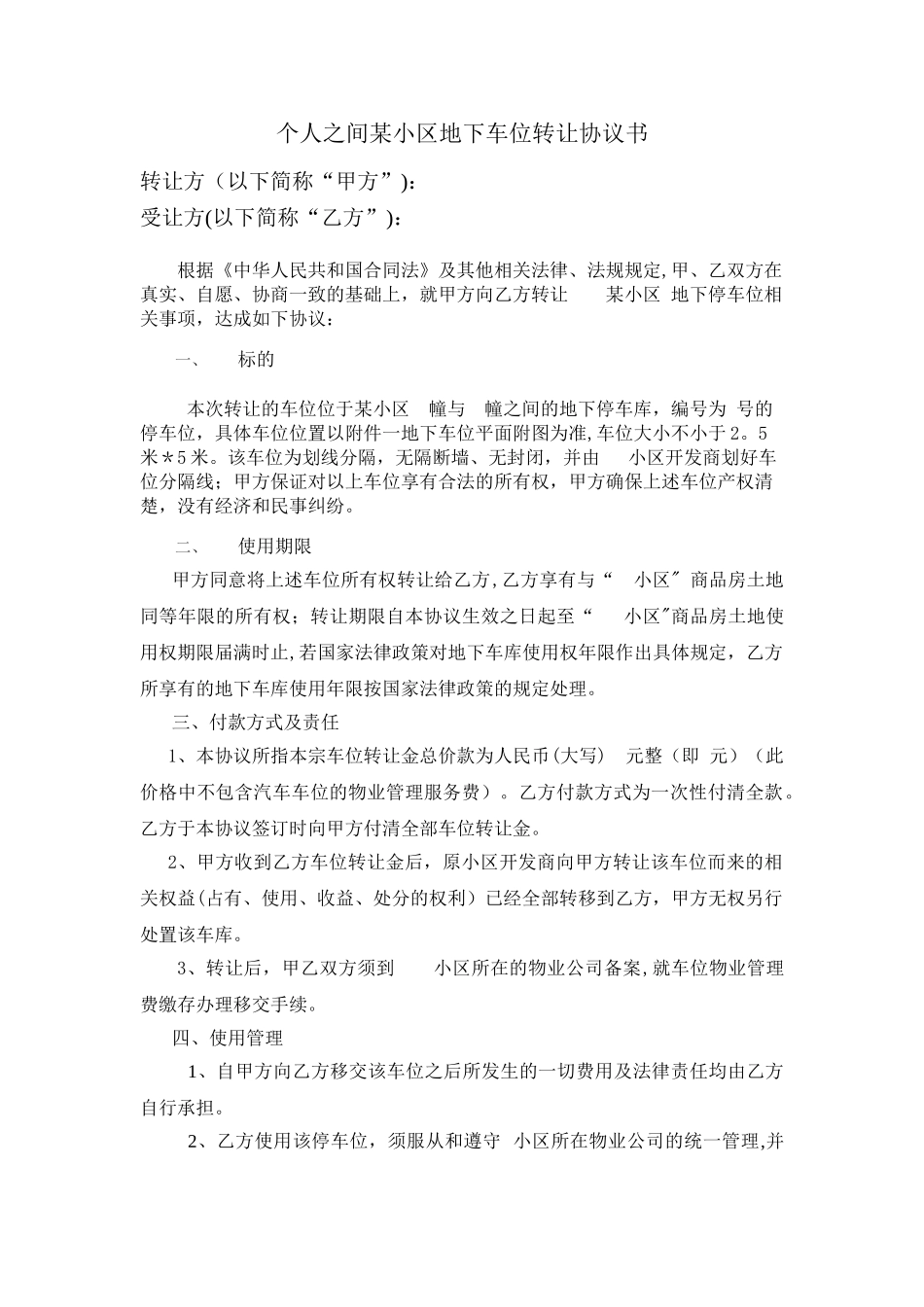 个人之间地下车位转让协议书-地下车位购买协议_第1页