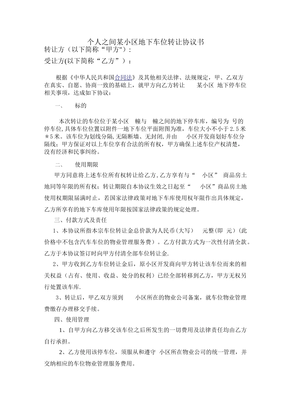 个人之间地下车位转让协议书123_第1页