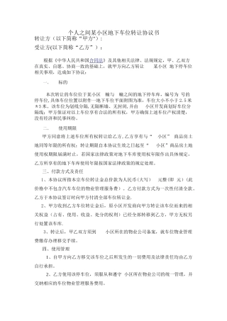 个人之间地下车位转让协议书123