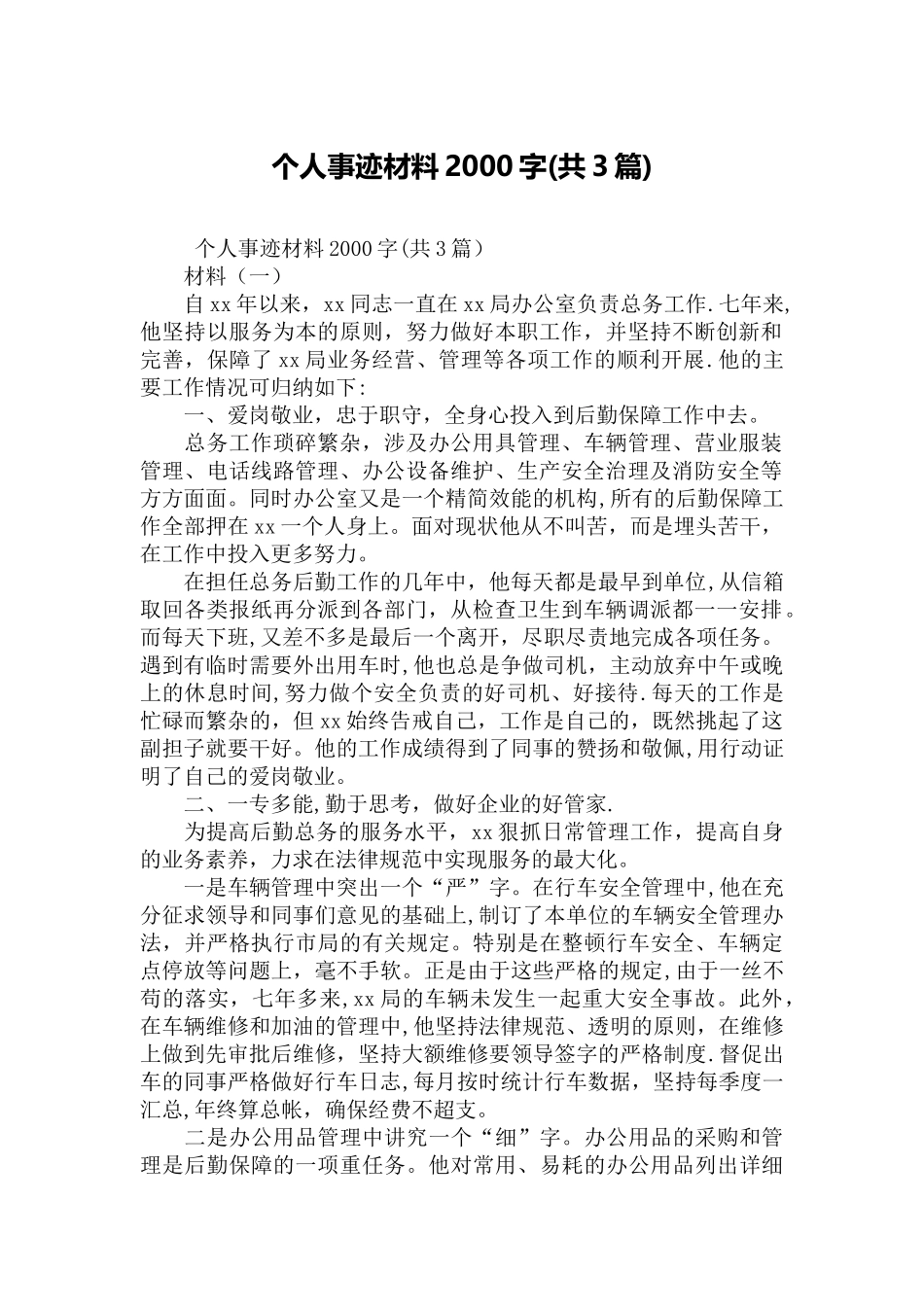 个人事迹材料2000字_第1页