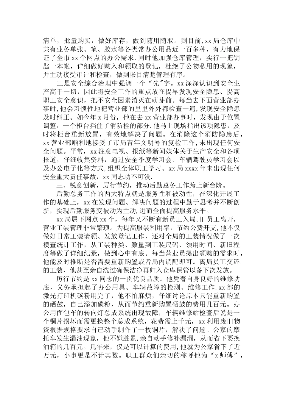 个人事迹材料2000字_第2页