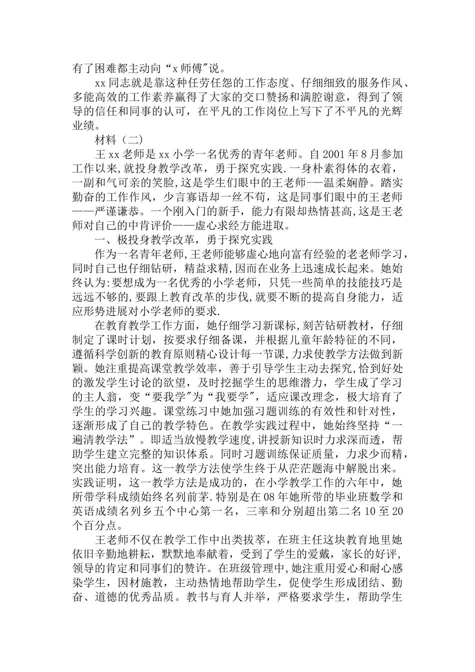 个人事迹材料2000字_第3页