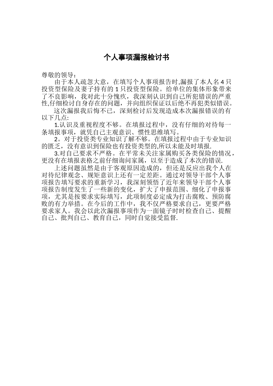 个人事项报告漏报检讨书_第1页