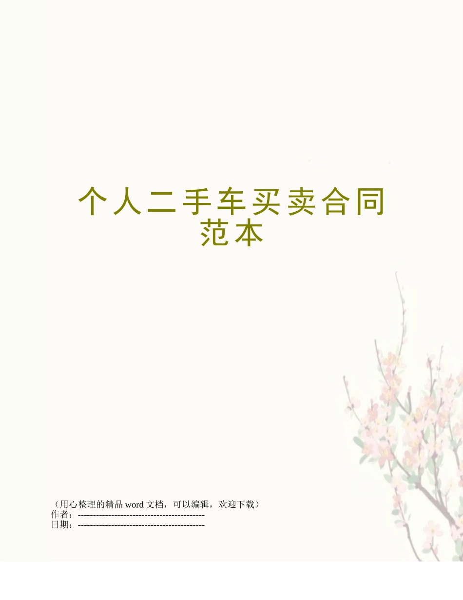 个人二手车买卖合同范本_第1页