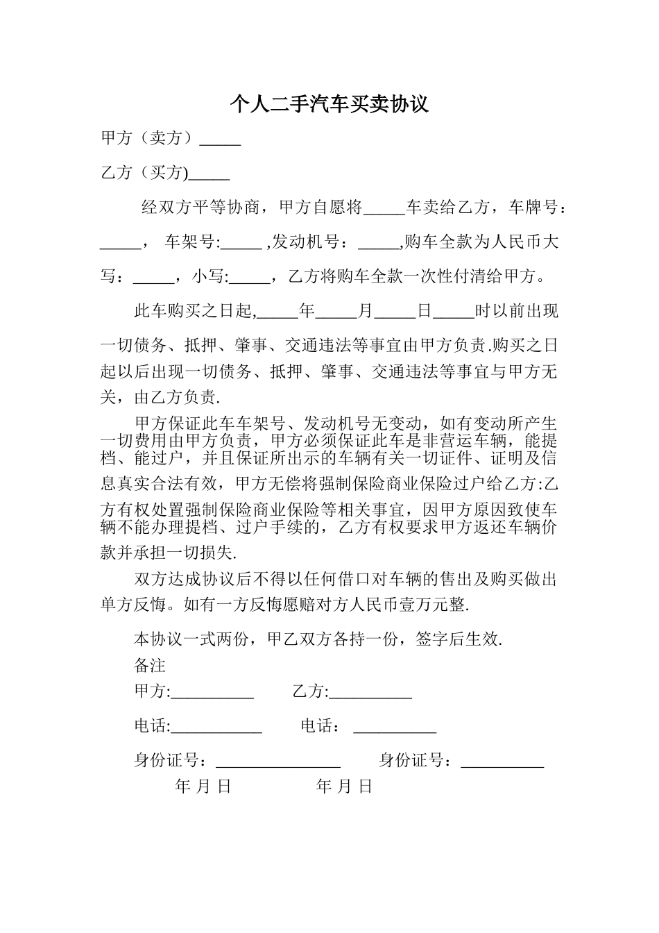 个人二手车买卖-协议_第1页