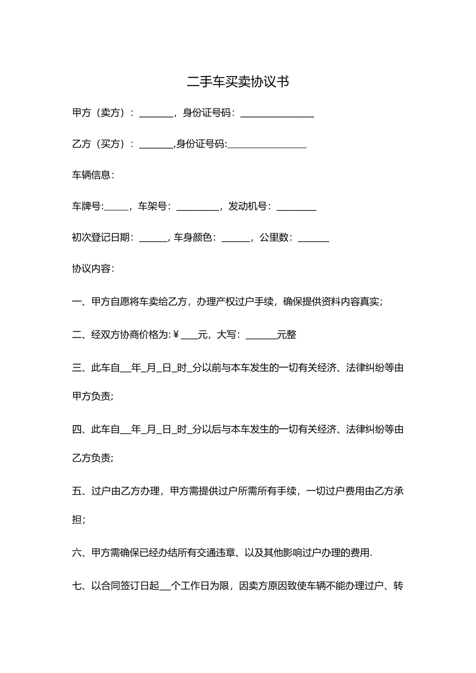 个人二手车买卖协议-简化版_第1页