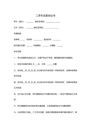 个人二手车买卖协议-简化版