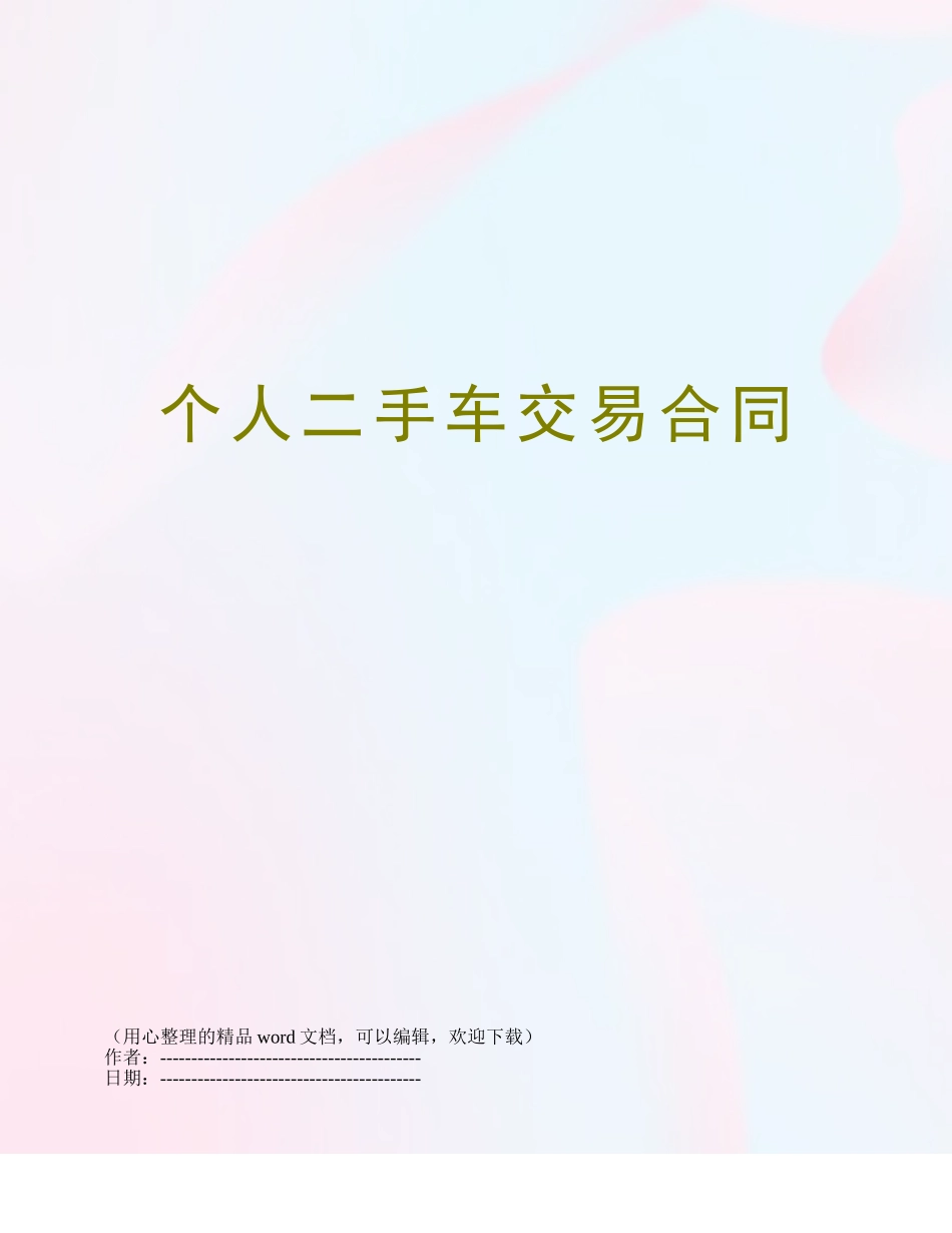 个人二手车交易合同_第1页