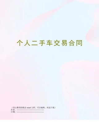 个人二手车交易合同