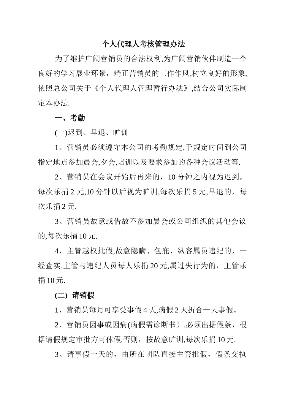 个人代理人保险营销员考勤职场纪律展业纪律管理办法5页_第1页