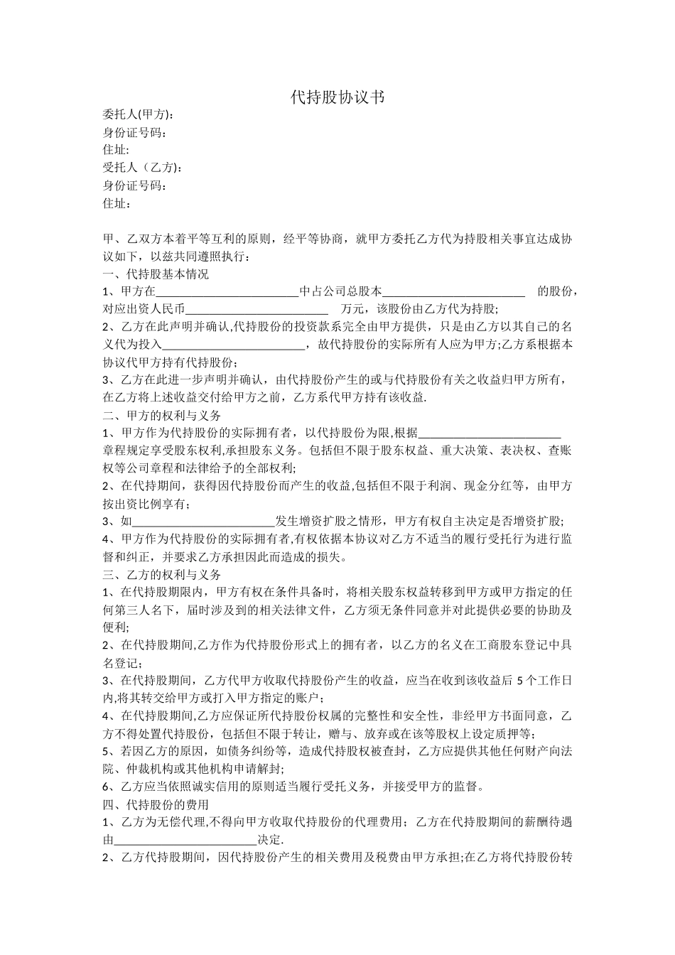 个人代持股份协议_第1页