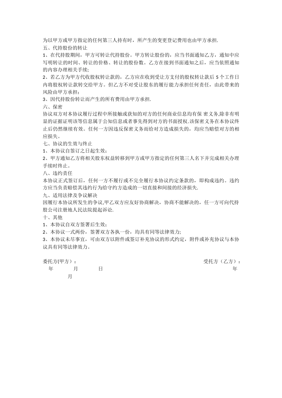 个人代持股份协议_第2页