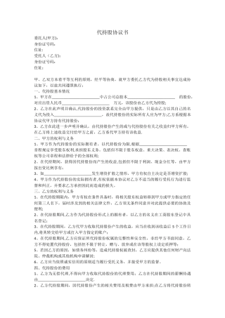 个人代持股份协议