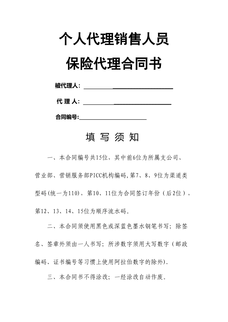 个人代理销售人员保险代理合同书_第1页