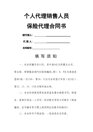 个人代理销售人员保险代理合同书