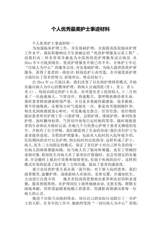 个人优秀最美护士事迹材料