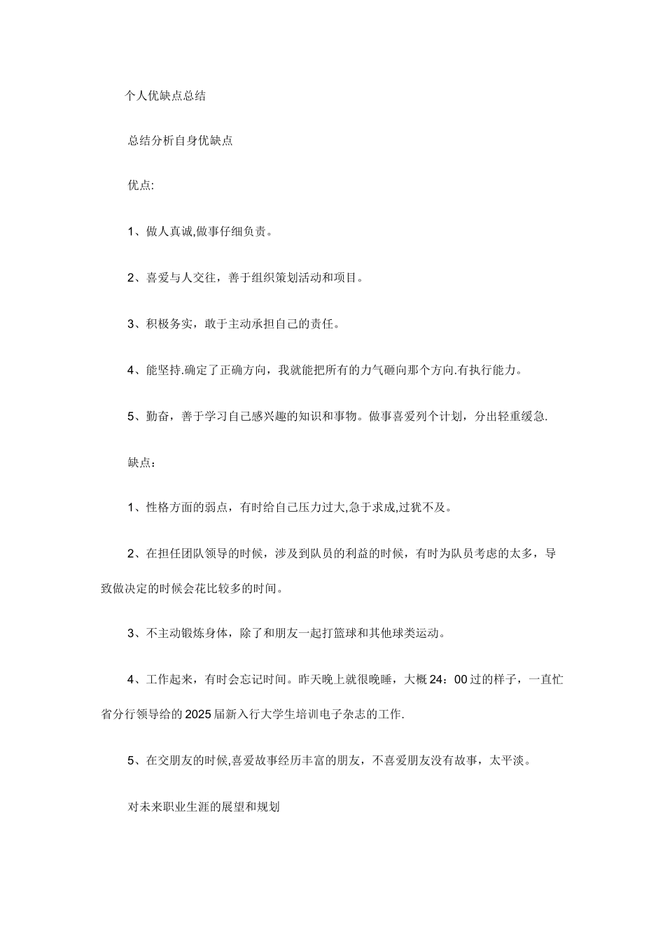 个人优缺点总结35684_第1页