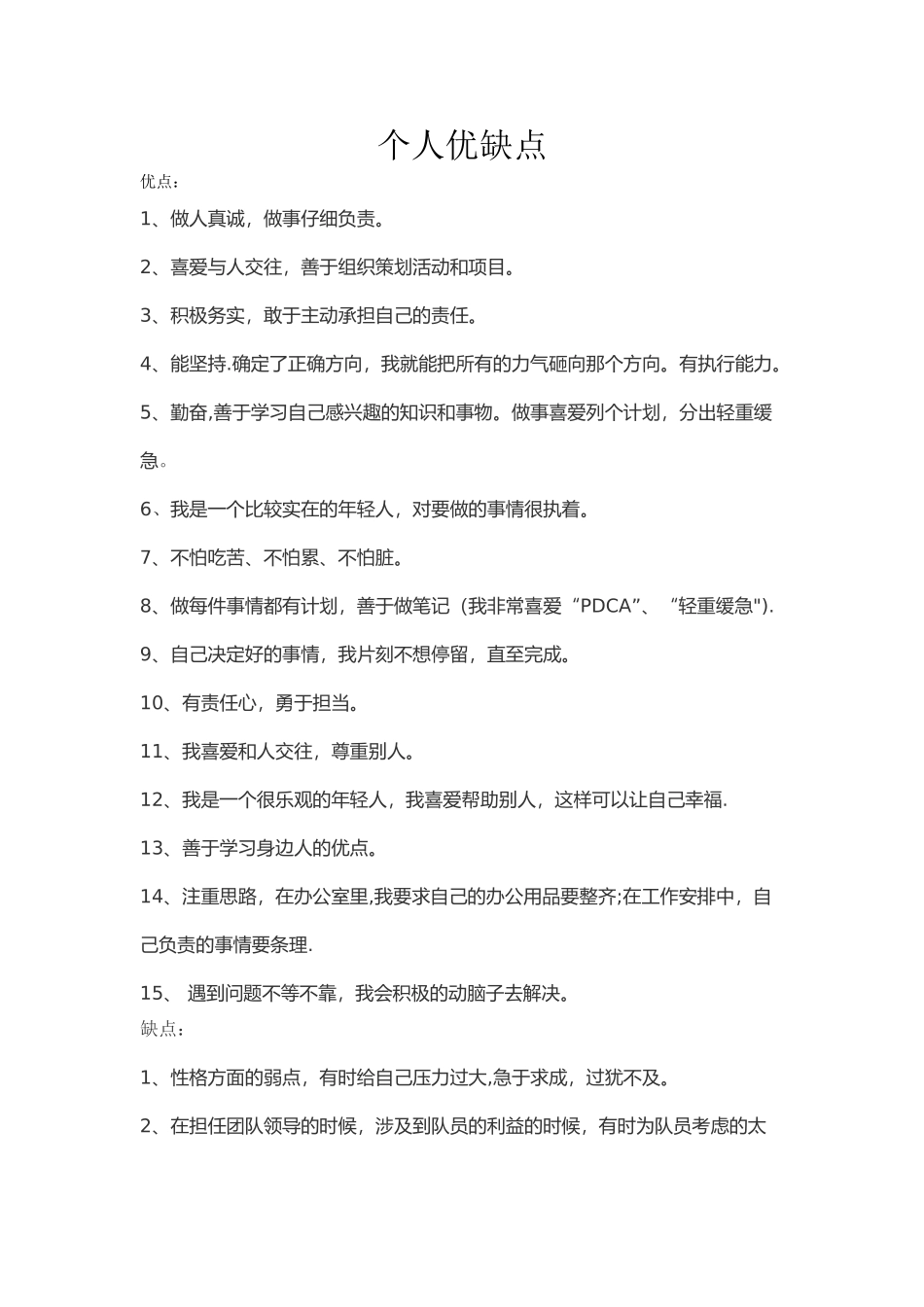 个人优缺点总结-个人弱点_第1页