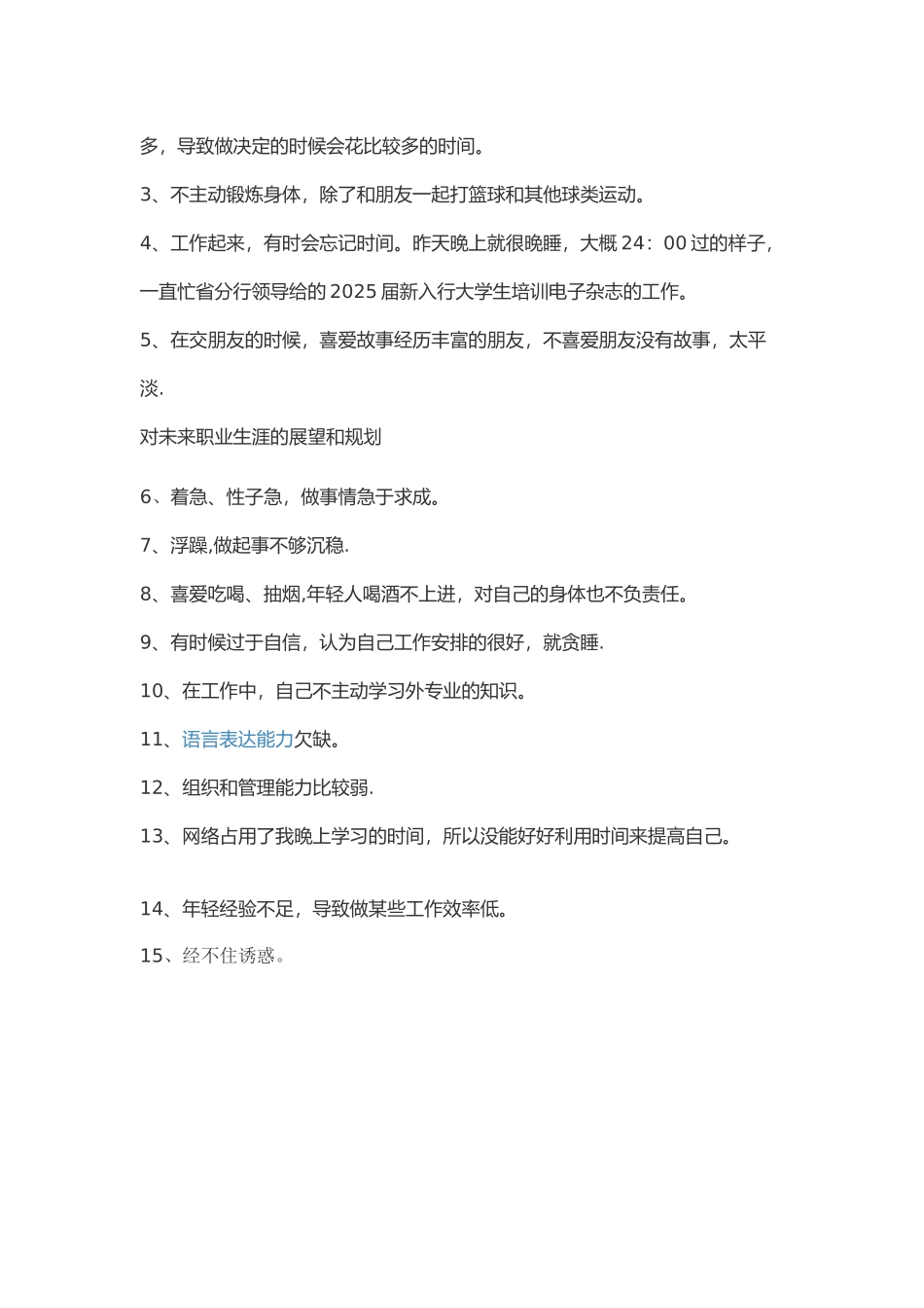 个人优缺点总结-个人弱点_第2页