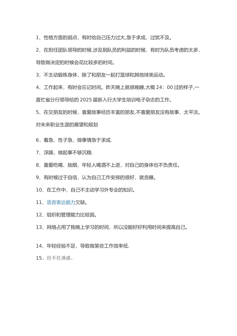 个人优缺点总结_第2页