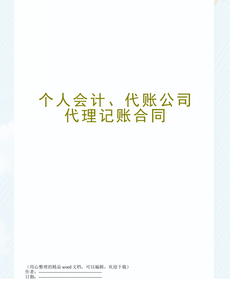 个人会计、代账公司代理记账合同_第1页