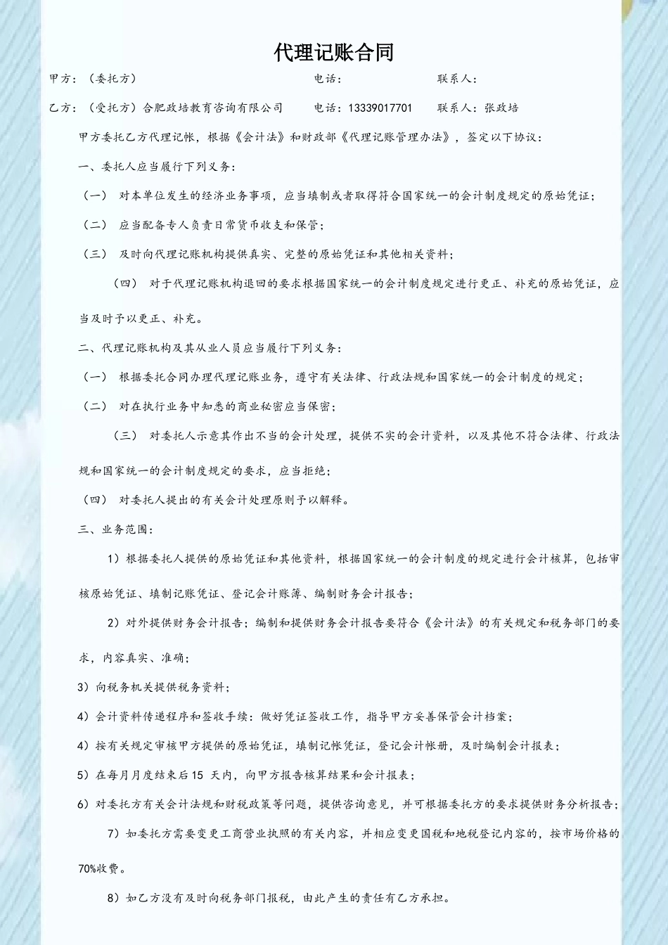 个人会计、代账公司代理记账合同_第2页